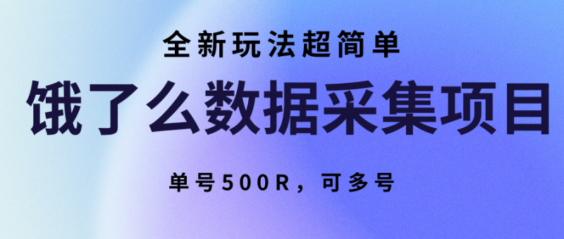 饿了么数据采集项目,全新玩法超简单,单号500R,可多号_免费分享网络创业,副业,信息差项目的老牌资源整合平台!金铲子项目