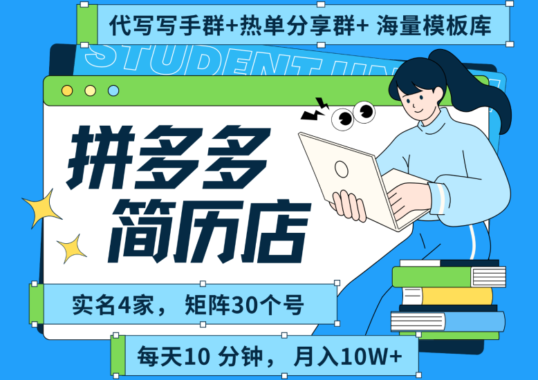 拼多多电商拼多多虚拟资料简历海报代写全SOP流程毫无保留分享(含后端资料)_免费分享网络创业,副业,信息差项目的老牌资源整合平台!金铲子项目
