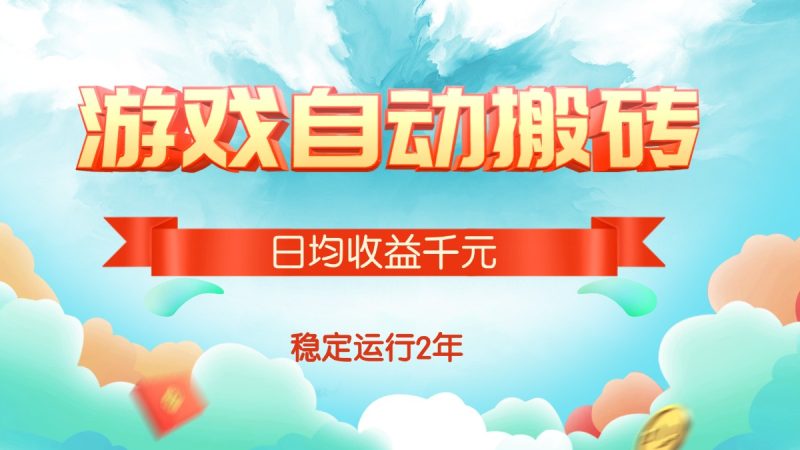 (15589期)热门游戏自动搬砖,日均,稳定运行2年_免费分享网络创业,副业,信息差项目的老牌资源整合平台!金铲子项目