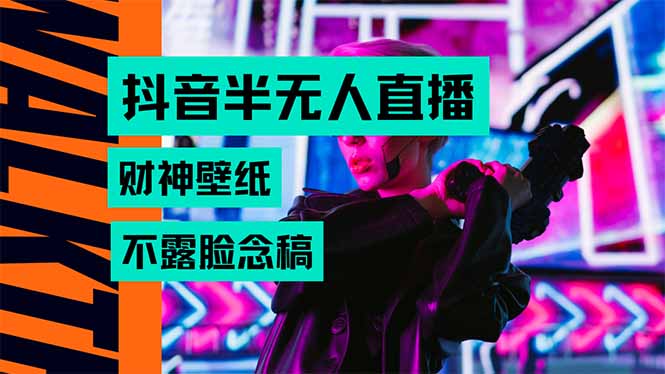 (15590期)抖音半无人直播生肖财神AI图撸音浪,不用露脸、只需要读稿,宝妈、大学…_免费分享网络创业,副业,信息差项目的老牌资源整合平台!金铲子项目