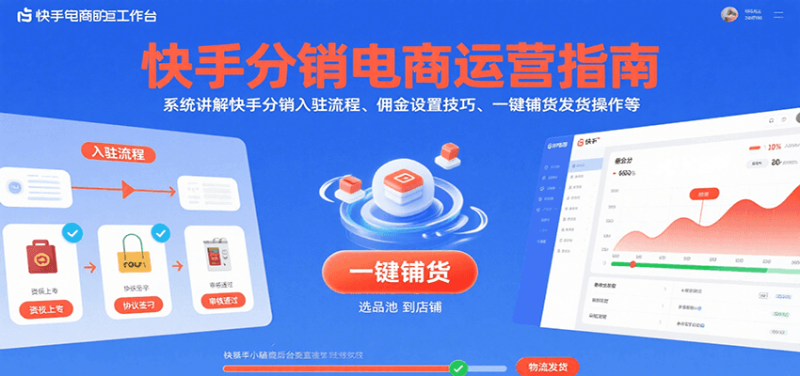 快手分销电商运营指南,系统讲解快手分销入驻流程、佣金设置技巧、一键铺货发货操作等_免费分享网络创业,副业,信息差项目的老牌资源整合平台!金铲子项目