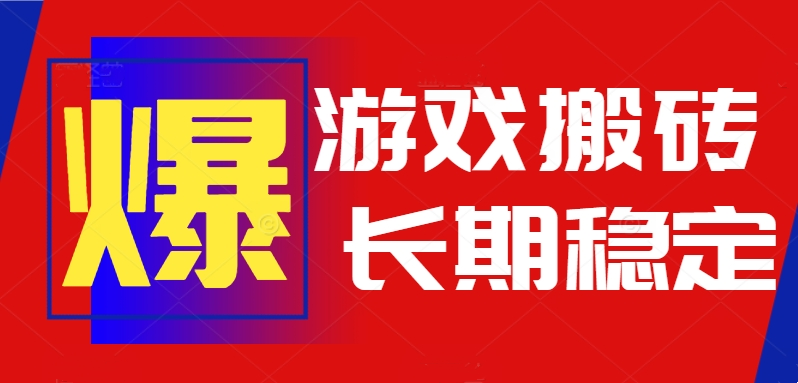 （15594期）火爆热门自动游戏搬砖长期稳定可做，不需要要玩游戏全程自动…_免费分享网络创业,副业,信息差项目的老牌资源整合平台！金铲子项目