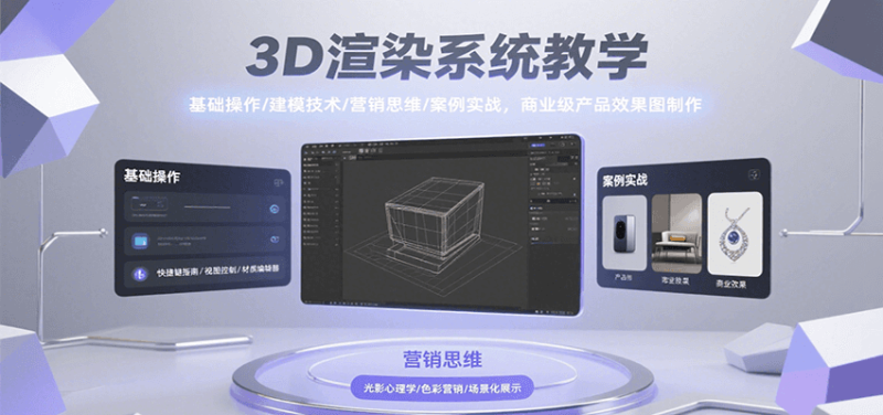 3D渲染系统教学，基础操作/建模技术/营销思维/案例实战，商业级产品效果图制作_免费分享网络创业,副业,信息差项目的老牌资源整合平台！金铲子项目