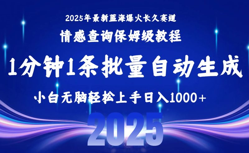 （15596期）2025最新爆火赛道保姆级教程，全程一键批量制作，小白无脑上手无需…_免费分享网络创业,副业,信息差项目的老牌资源整合平台！金铲子项目