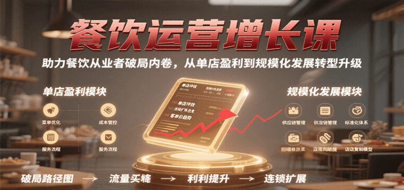 餐饮运营增长课，助力餐饮从业者破局内卷，从单店盈利到规模化发展转型升级_免费分享网络创业,副业,信息差项目的老牌资源整合平台！金铲子项目