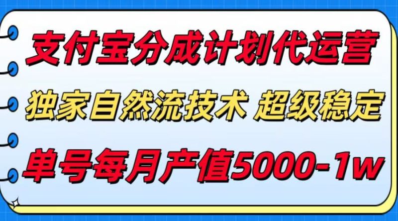 支付宝分成计划代运营,独家自然流技术,稳定,单号5000_免费分享网络创业,副业,信息差项目的老牌资源整合平台!金铲子项目