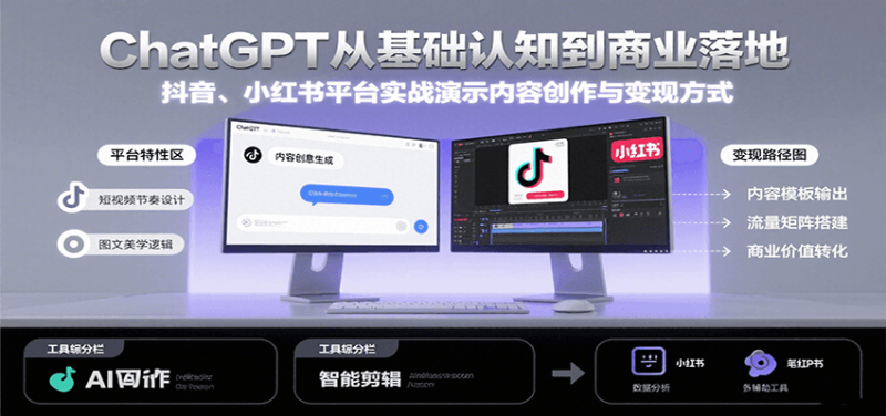ChatGPT从基础认知到商业落地,实战演示抖音、小红书等平台的内容创作与_免费分享网络创业,副业,信息差项目的老牌资源整合平台!金铲子项目