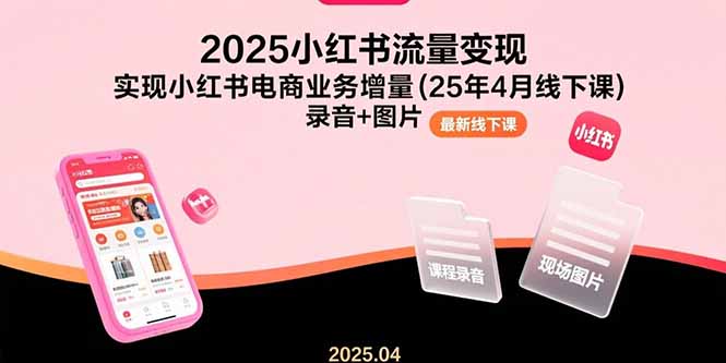 (15601期)2025小红书流量,实现小红书电商业务增量(25年4月线下课)录音图片_免费分享网络创业,副业,信息差项目的老牌资源整合平台!金铲子项目