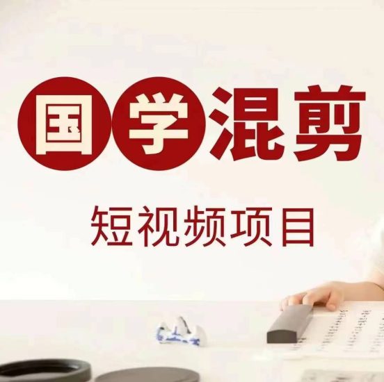 国学短视频混剪项目,快速涨粉、视频号分成、,抖音快手小红书_免费分享网络创业,副业,信息差项目的老牌资源整合平台!金铲子项目