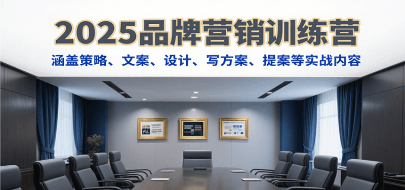 2025品牌营销训练营,涵盖策略、文案、设计、写方案、提案等实战内容_免费分享网络创业,副业,信息差项目的老牌资源整合平台!金铲子项目