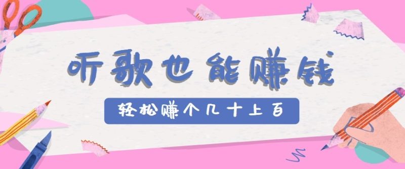 听歌也能赚钱2.0,无门槛要求,只需简单的几步,就能赚个几十甚至上百。_免费分享网络创业,副业,信息差项目的老牌资源整合平台!金铲子项目