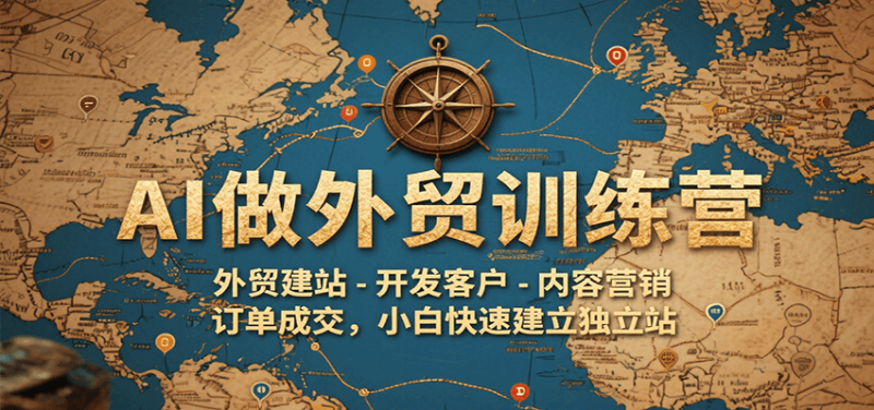 AI做外贸训练营,外贸建站-开发客户-内容营销-订单成交,小白快速建立独立站_免费分享网络创业,副业,信息差项目的老牌资源整合平台!金铲子项目