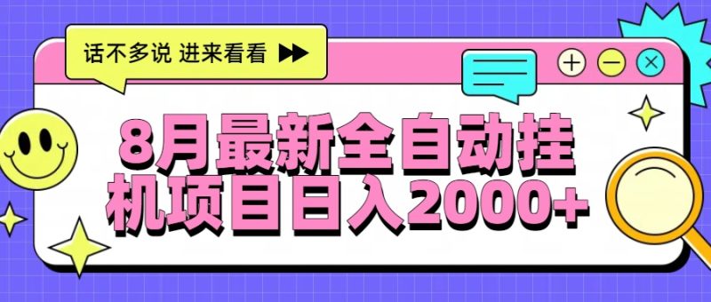 （15574期）8月最新全自动挂机项目0_免费分享网络创业,副业,信息差项目的老牌资源整合平台！金铲子项目