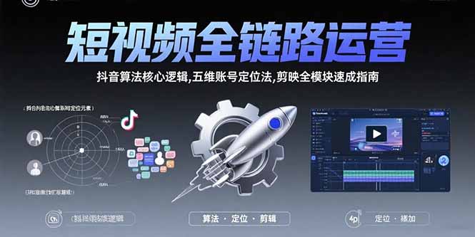 （15580期）短视频全链路运营：抖音算法核心逻辑,五维账号定位法,剪映全模块速成指南_免费分享网络创业,副业,信息差项目的老牌资源整合平台！金铲子项目