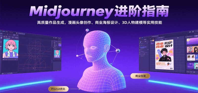 Midjourney进阶指南:高质量作品生成,漫画头像创作、商业海报设计、3D人物建模等_免费分享网络创业,副业,信息差项目的老牌资源整合平台!金铲子项目