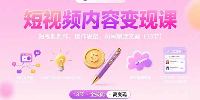 (15581期)短视频内容课:短视频制作、创作思路、Ai写爆款文案(13节)_免费分享网络创业,副业,信息差项目的老牌资源整合平台!金铲子项目