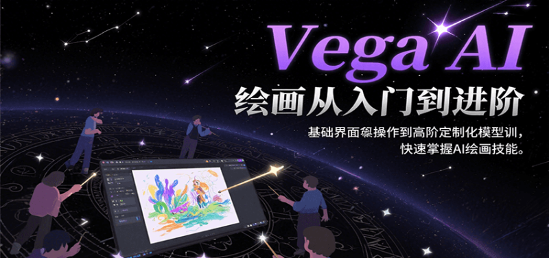VegaAI绘画从入门到进阶，基础界面操作到高阶定制化模型训，快速掌握AI绘画技能_免费分享网络创业,副业,信息差项目的老牌资源整合平台！金铲子项目