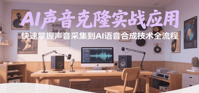 AI声音克隆实战应用,快速掌握声音采集到AI语音合成技术全流程_免费分享网络创业,副业,信息差项目的老牌资源整合平台!金铲子项目