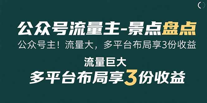 (15553期)公众号流量主-景点盘点流量巨大多平台布局享3份_免费分享网络创业,副业,信息差项目的老牌资源整合平台!金铲子项目