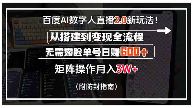 (15555期)百度AI数字人直播2.0新玩法从搭建到全流程,无需露脸单号…_免费分享网络创业,副业,信息差项目的老牌资源整合平台!金铲子项目