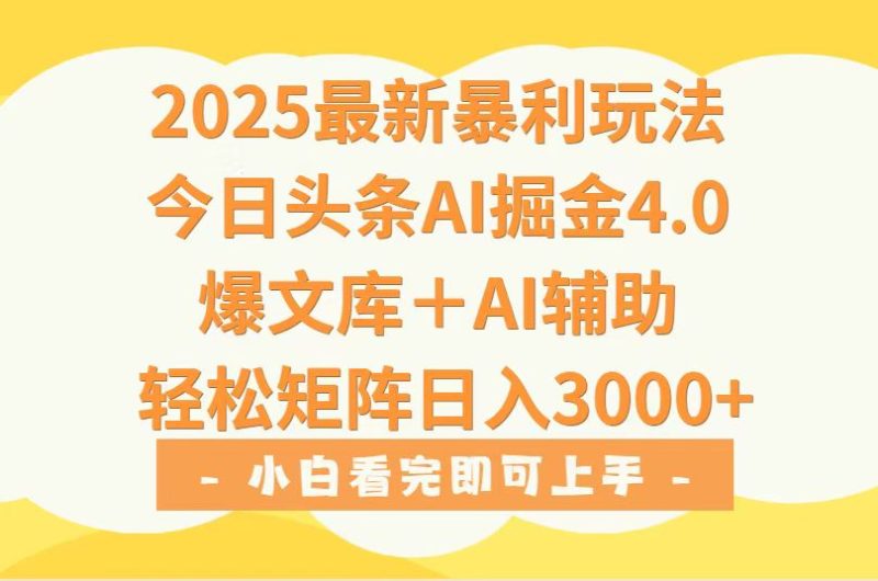（15556期）2025年今日头条最新暴利玩法4.0，一键生成爆款，实现矩阵0_免费分享网络创业,副业,信息差项目的老牌资源整合平台！金铲子项目