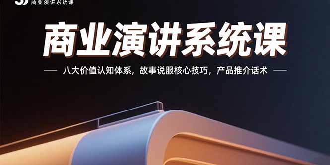 (15558期)商业演讲系统课:八大价值认知体系,故事说服核心技巧,产品推介话术_免费分享网络创业,副业,信息差项目的老牌资源整合平台!金铲子项目