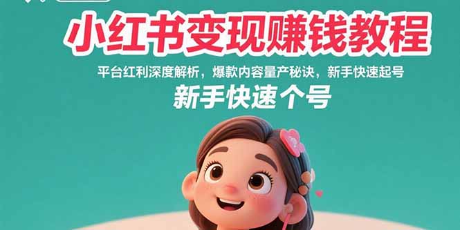 (15559期)小红书赚钱教程:平台红利深度解析,爆款内容量产秘诀,新手快速起号_免费分享网络创业,副业,信息差项目的老牌资源整合平台!金铲子项目
