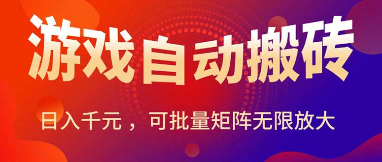 (15564期)暑假三款热门游戏自动搬砖,,可批量矩阵无限放大_免费分享网络创业,副业,信息差项目的老牌资源整合平台!金铲子项目