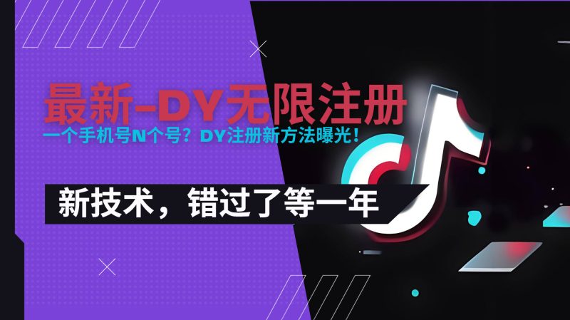 (15533期)2025最新dy无限注册、无限实名、0粉开播技术,风口技术预学从速_免费分享网络创业,副业,信息差项目的老牌资源整合平台!金铲子项目