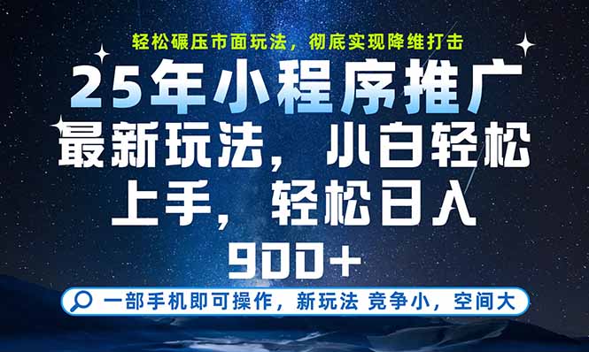 (15536期)一部手机即可实现财富自由,25年最新小程序玩法,稳稳_免费分享网络创业,副业,信息差项目的老牌资源整合平台!金铲子项目