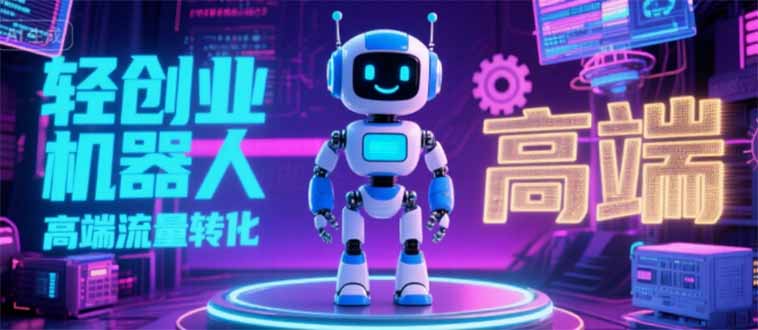 （15537期）2025独立玩家必看：机器人IP流量转化新玩法，N粉高效路径揭秘_免费分享网络创业,副业,信息差项目的老牌资源整合平台！金铲子项目