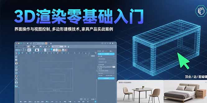 （15542期）3D渲染零基础入门：界面操作与视图控制,多边形建模技术,家具产品实战案例_免费分享网络创业,副业,信息差项目的老牌资源整合平台！金铲子项目