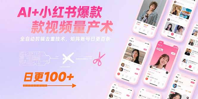 （15542期）AI小红书爆款视频量产术：全自动剪辑去重技术，矩阵账号日更百条_免费分享网络创业,副业,信息差项目的老牌资源整合平台！金铲子项目