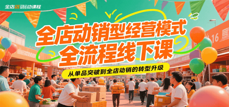 全店动销型经营模式全流程线下课，从单品突破到全店动销的转型升级_免费分享网络创业,副业,信息差项目的老牌资源整合平台！金铲子项目