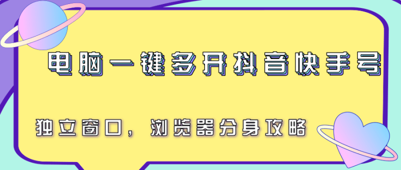 电脑一键多开抖音快手号，独立窗口，浏览器分身攻略_免费分享网络创业,副业,信息差项目的老牌资源整合平台！金铲子项目
