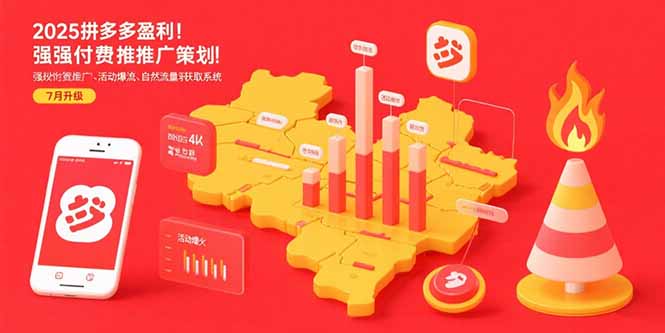 (15509期)2025拼多多盈利地图:强付费推广策略/活动爆流/自然流量获取系统(7月更新)_免费分享网络创业,副业,信息差项目的老牌资源整合平台!金铲子项目