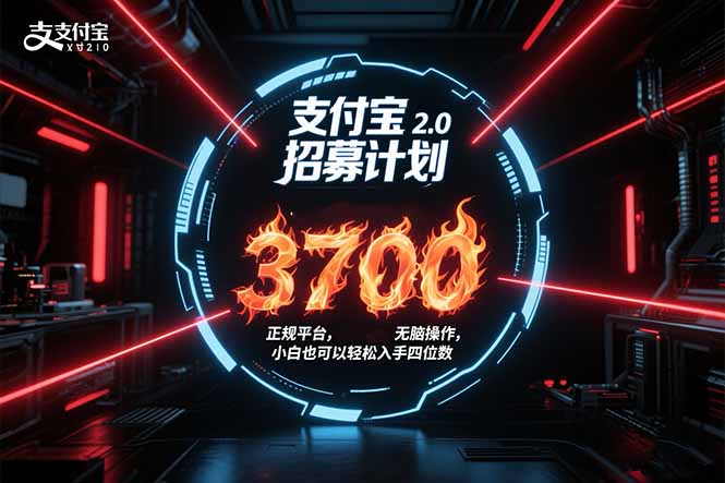 (15510期)支付宝2.0招募计划单号3700,正规平台保姆级玩法无脑操作,小白也…_免费分享网络创业,副业,信息差项目的老牌资源整合平台!金铲子项目