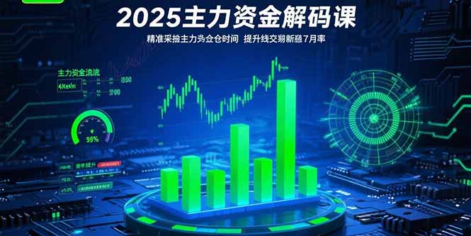 （15511期）2025主力资金解码课：精准捕捉主力建仓时机，提升短线交易胜率(更新7月)_免费分享网络创业,副业,信息差项目的老牌资源整合平台！金铲子项目