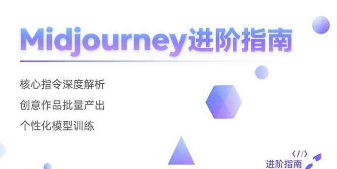 (15514期)Midjourney进阶指南:核心指令深度解析创意作品批量产出个性化模型训练_免费分享网络创业,副业,信息差项目的老牌资源整合平台!金铲子项目
