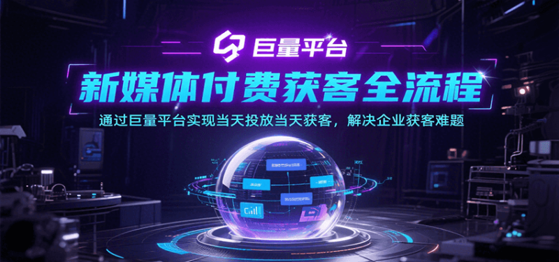 新媒体付费获客全流程,通过巨量平台实现投放获客,解决企业获客难题_免费分享网络创业,副业,信息差项目的老牌资源整合平台!金铲子项目