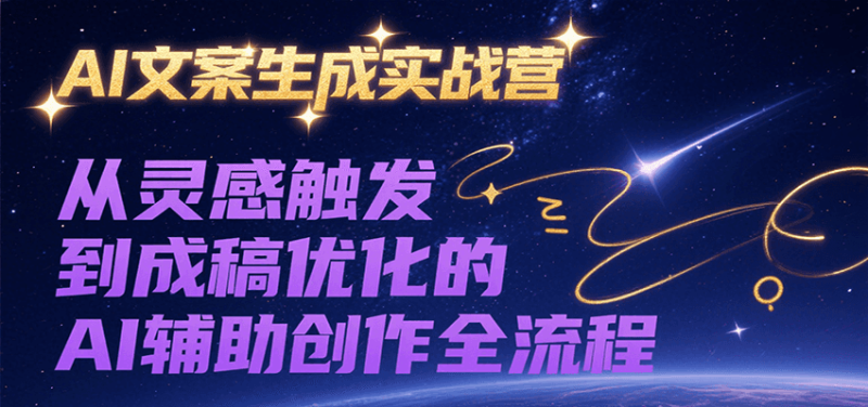 AI文案生成实战营，从灵感触发到成稿优化的AI辅助创作全流程_免费分享网络创业,副业,信息差项目的老牌资源整合平台！金铲子项目