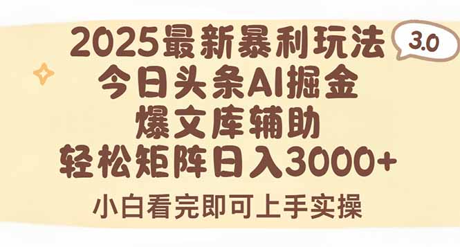 （15485期）2025年今日头条最新暴利玩法3.0，一键生成爆款，实现矩阵0_免费分享网络创业,副业,信息差项目的老牌资源整合平台！金铲子项目