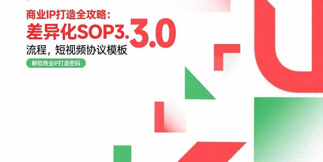 (15486期)商业IP打造全攻略:差异化SOP3.0流程,短视频协议模板,婚恋项目实战案例_免费分享网络创业,副业,信息差项目的老牌资源整合平台!金铲子项目