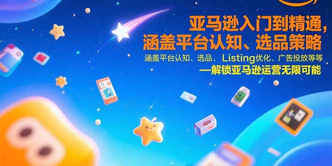 （15487期）亚马逊入门到精通，涵盖平台认知、选品策略、Listing优化、广告投放/等等_免费分享网络创业,副业,信息差项目的老牌资源整合平台！金铲子项目