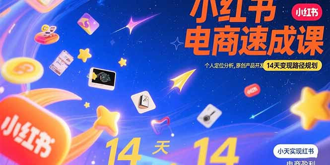 (15490期)小红书虚拟电商速成课:个人定位分析,原创产品开发,14天路径规划_免费分享网络创业,副业,信息差项目的老牌资源整合平台!金铲子项目