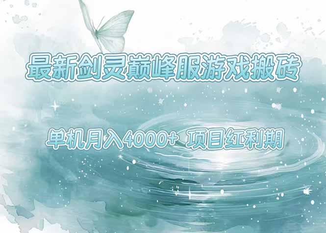 (15491期)最新剑灵巅峰服游戏搬砖,项目红利期,单机稳定4000操作简单好上手_免费分享网络创业,副业,信息差项目的老牌资源整合平台!金铲子项目