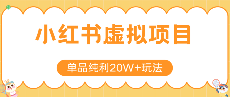 小红书虚拟电商新玩法,实现单品纯利,可矩阵放大操作_免费分享网络创业,副业,信息差项目的老牌资源整合平台!金铲子项目