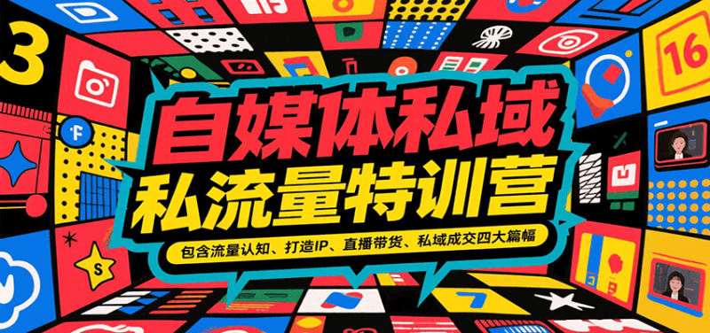 自媒体私域流量特训营,包含流量认知、打造IP、直播带货、私域成交四大篇幅_免费分享网络创业,副业,信息差项目的老牌资源整合平台!金铲子项目