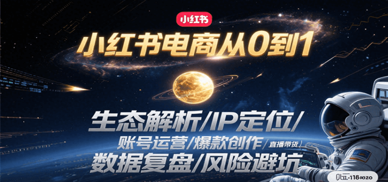 小红书电商从0到1:生态解析/IP定位/账号运营/爆款创作/直播带货/数据复盘/风险避坑_免费分享网络创业,副业,信息差项目的老牌资源整合平台!金铲子项目