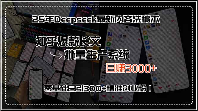 (15500期)25年Deepseek最新内容洗稿术,知乎爆款长文批量生产系统,0,…_免费分享网络创业,副业,信息差项目的老牌资源整合平台!金铲子项目